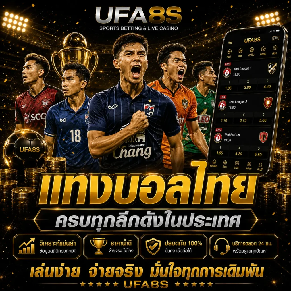 แทงบอลไทย