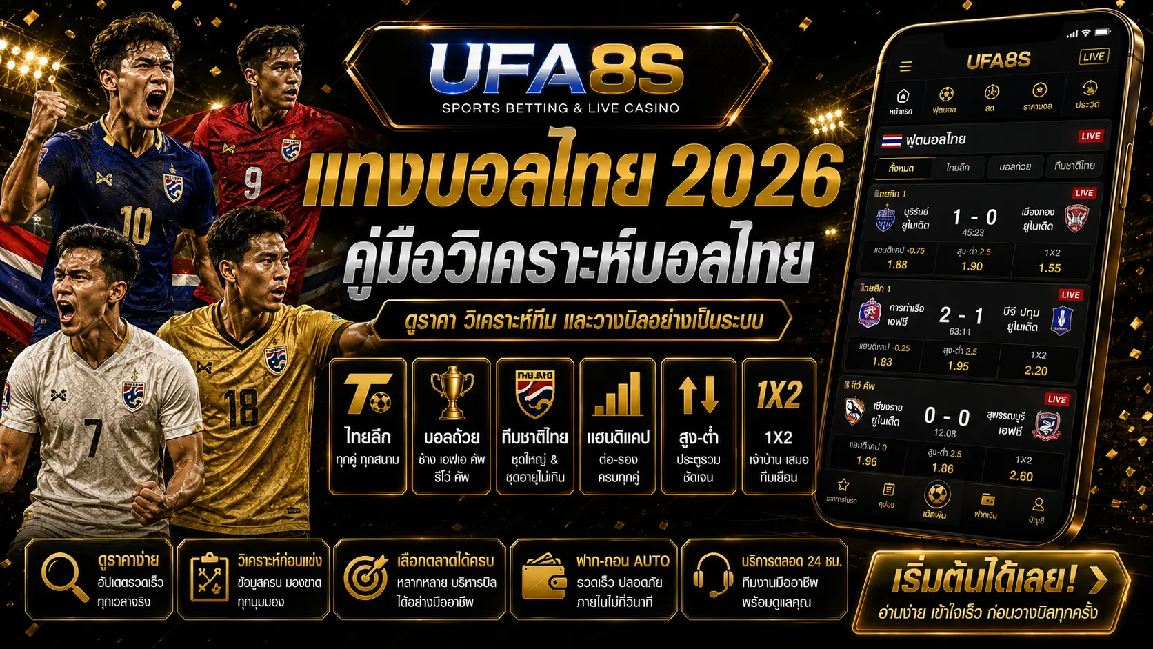 แทงบอลไทย