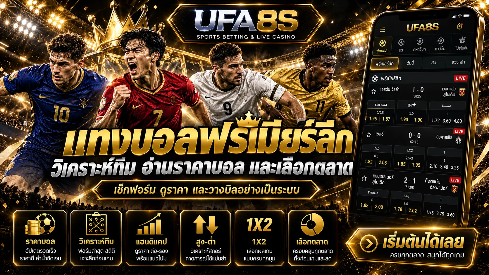 แทงบอลพรีเมียร์ลีก
