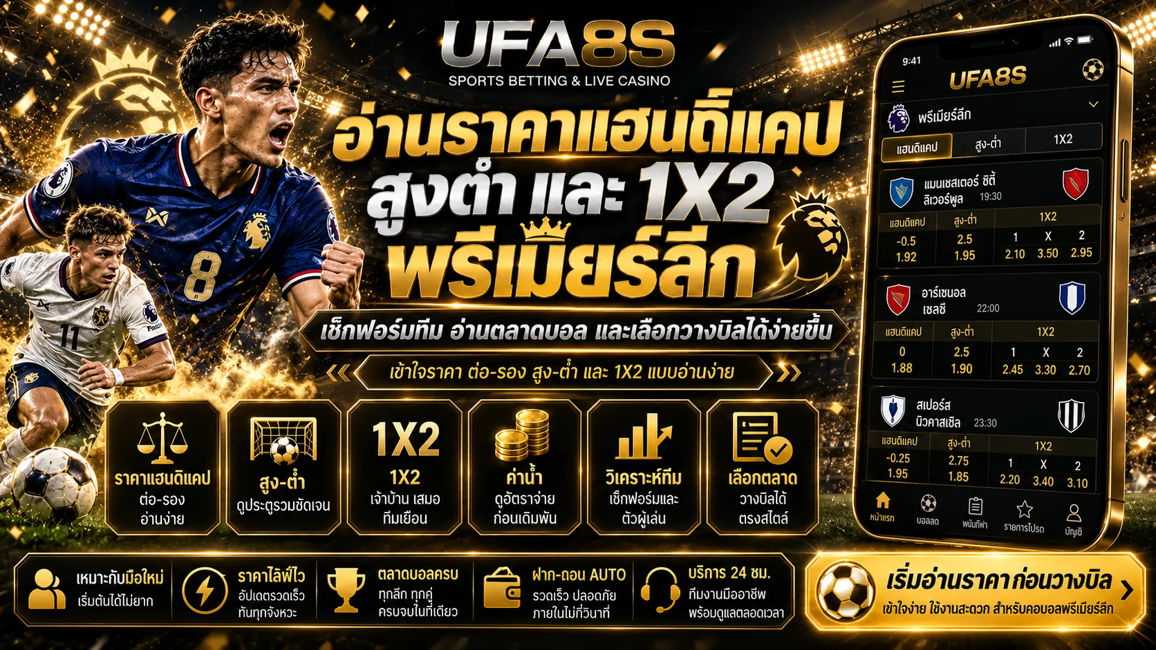 แทงบอลพรีเมียร์ลีก